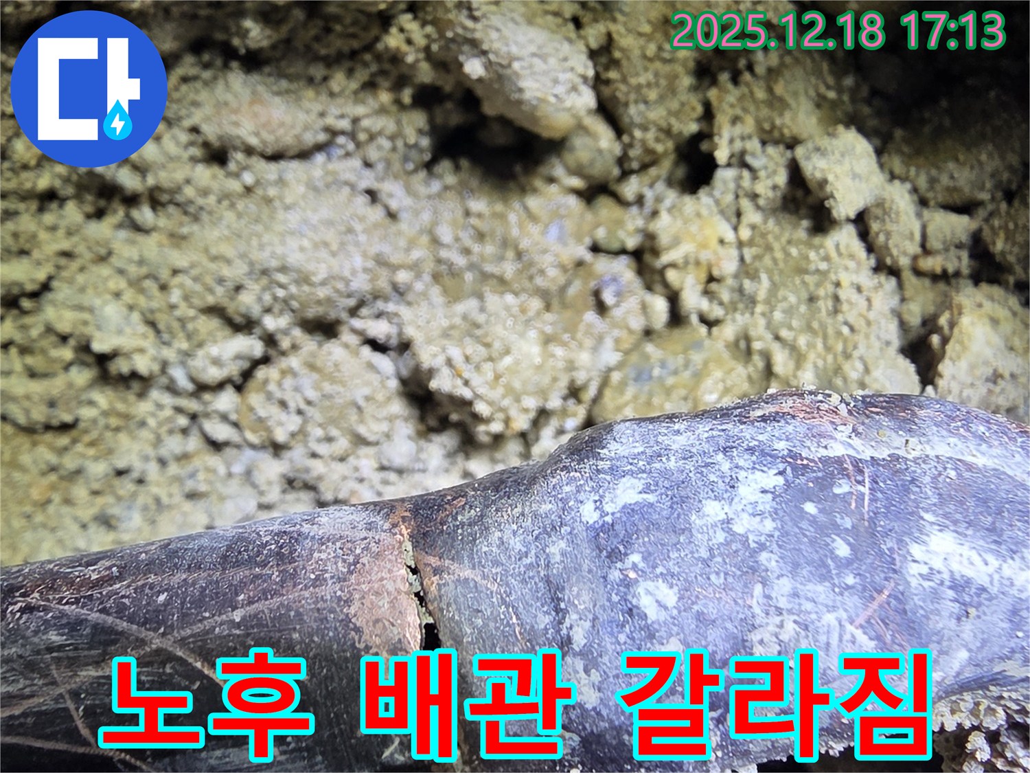 갈라지고 부식된 노후 배관 - 시흥 신천동 누수탐지 전문