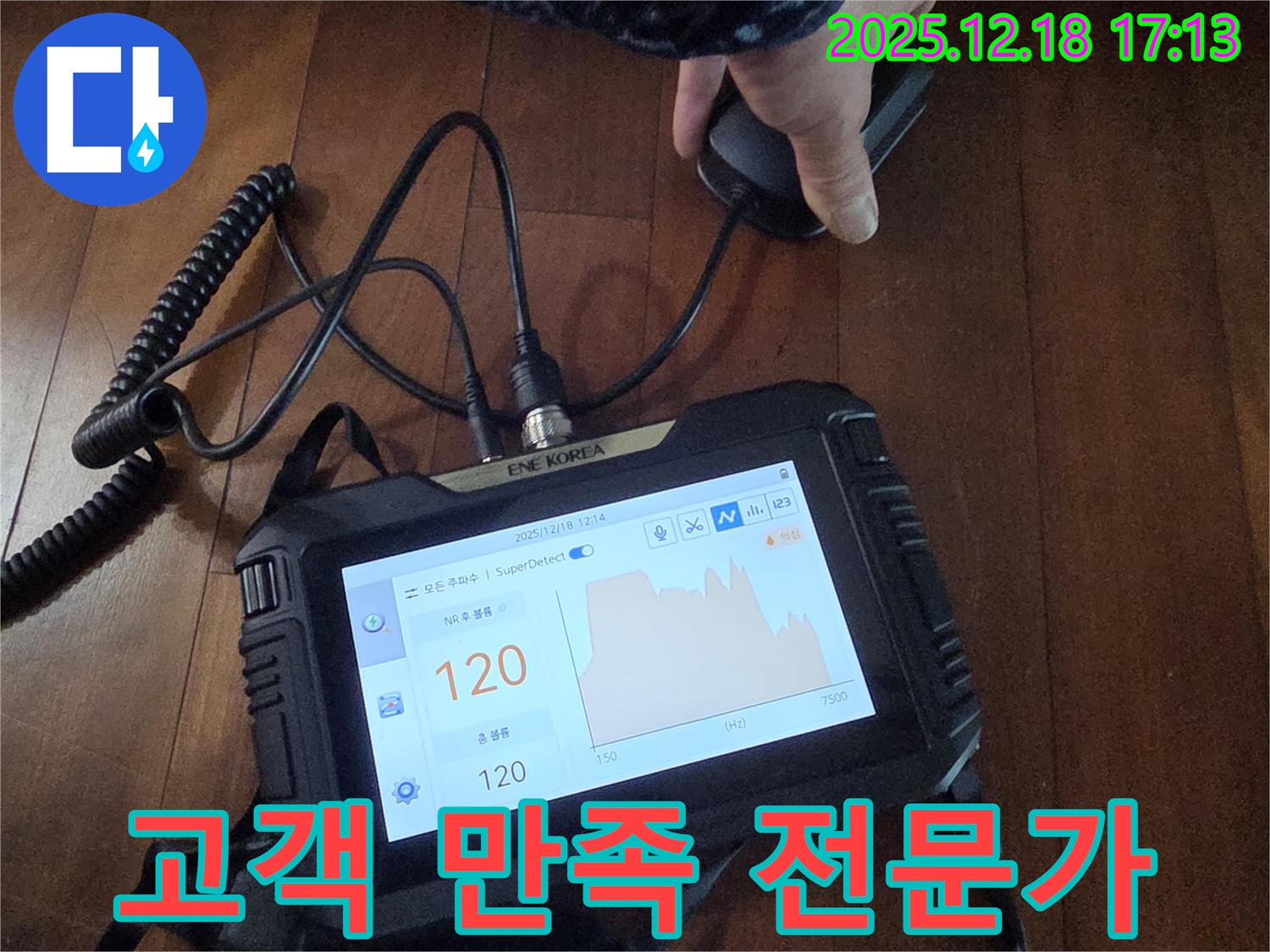 고객 만족 최우선 - 누수 전문가 - 시흥 신천동