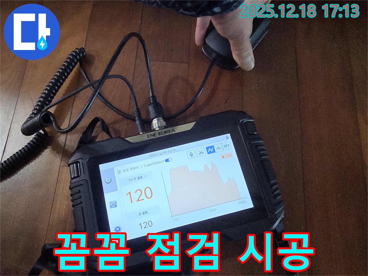꼼꼼 점검과 확실 시공 약속 - 경기 시흥시 신천동 누수 해결