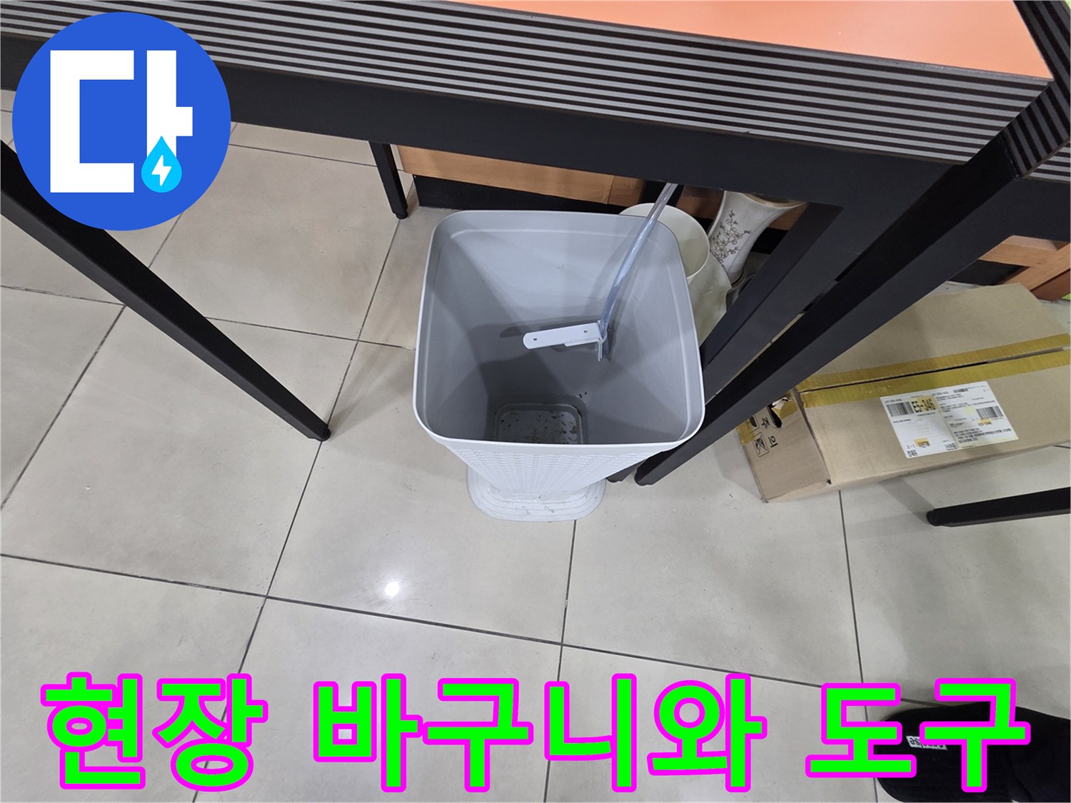 누수 점검을 위해 준비된 양동이와 현장 소품