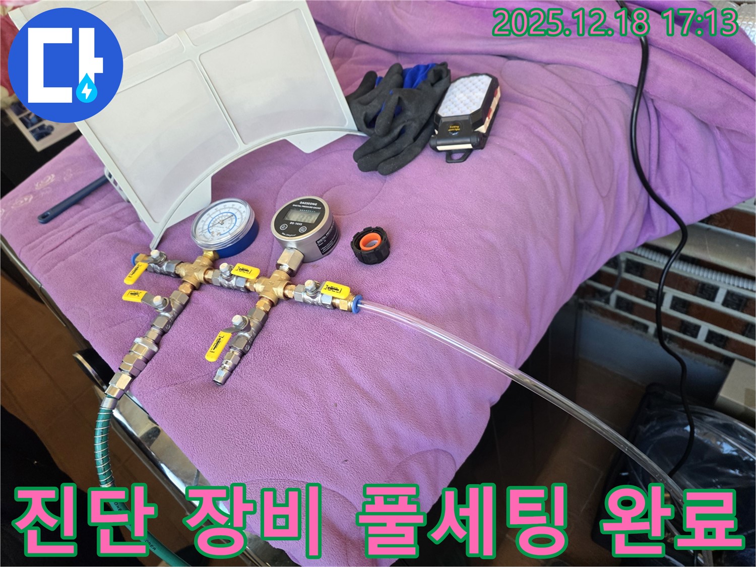 누수 진단 장비 풀세팅 모습 - 정확한 진단을 위한 완벽한 준비 - 완벽 세팅 완료! 이제 누수 잡으러 출동합니다!