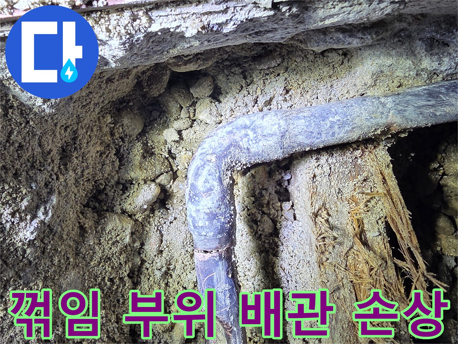 누수가 발생한 꺾임 구간의 배관과 주변 흙
