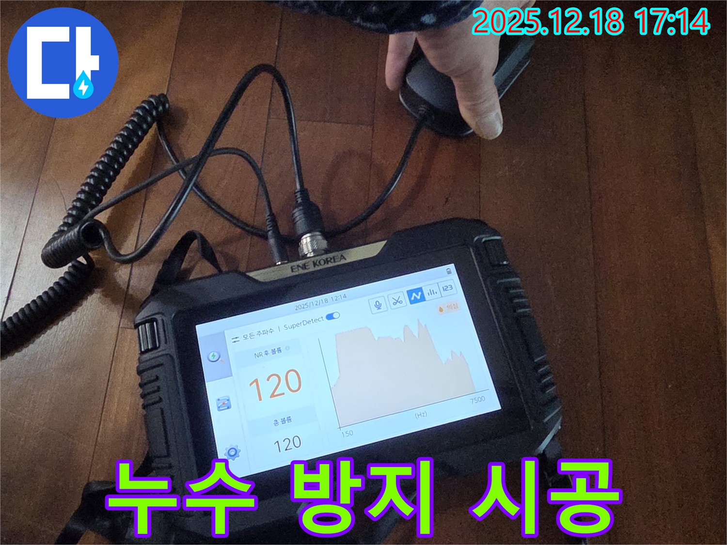 누수탐지 장비를 사용하여 누수 방지 시공을 진행하고 있습니다 - 미리미리 누수를 예방하여 쾌적한 환경을 유지하세요.