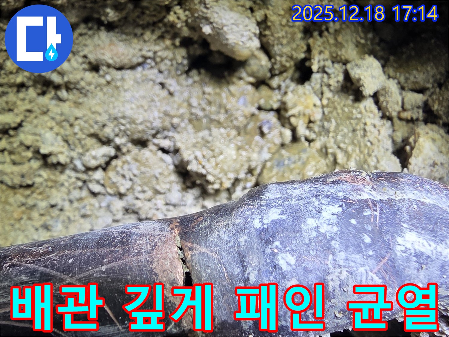 시흥 낡은 배관 - 깊게 패인 균열 - 누수 해결은 역시 최고의 기술력으로!