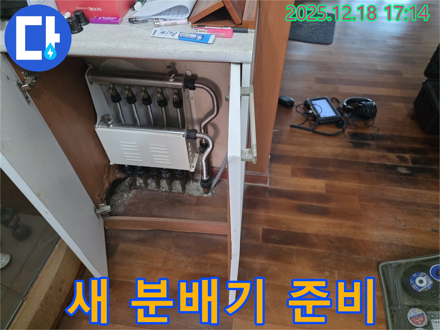 시흥 신천동 누수 - 새 분배기 설치 준비 완료 - 완벽 시공 약속