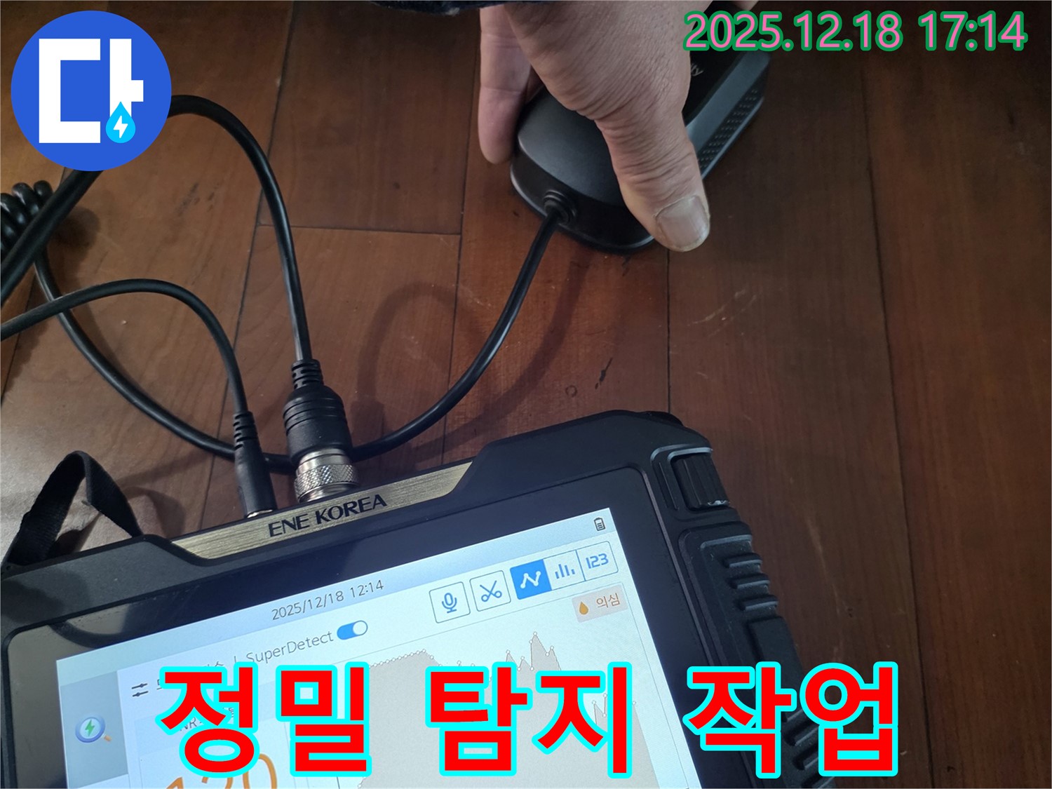 시흥 신천동 누수 - 정밀 탐지 작업으로 누수 지점을 찾고 완벽 시공으로 마무리합니다.