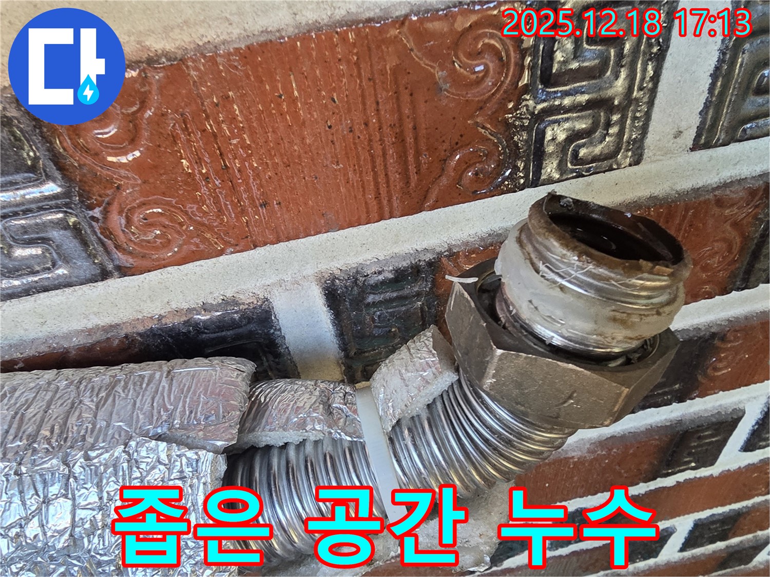 시흥 신천동 누수 - 좁은 공간 배관 누수 - 꼼꼼 시공으로 해결!