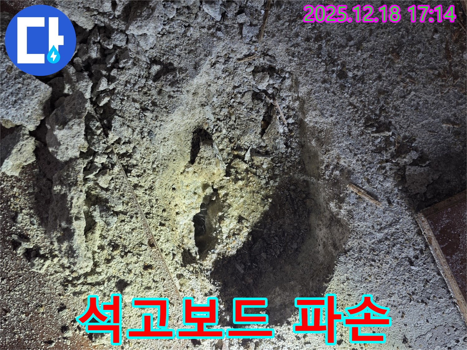 시흥 신천동 누수 - 천장 속 구멍, 석고보드 파손 심각