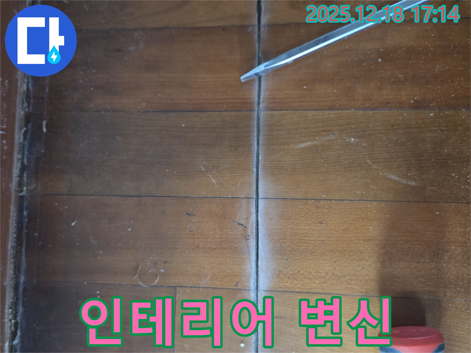 시흥 신천동 마루 누수 - 누수 해결 후 쾌적한 인테리어로 새로운 시작을!