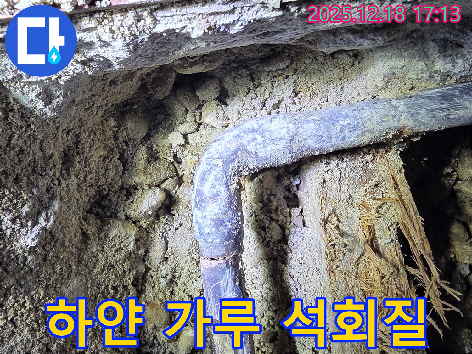 시흥 신천동 - 배관 표면에 하얀 가루가 묻어있습니다 - 석회질 성분이 누출된 흔적일 수 있습니다.