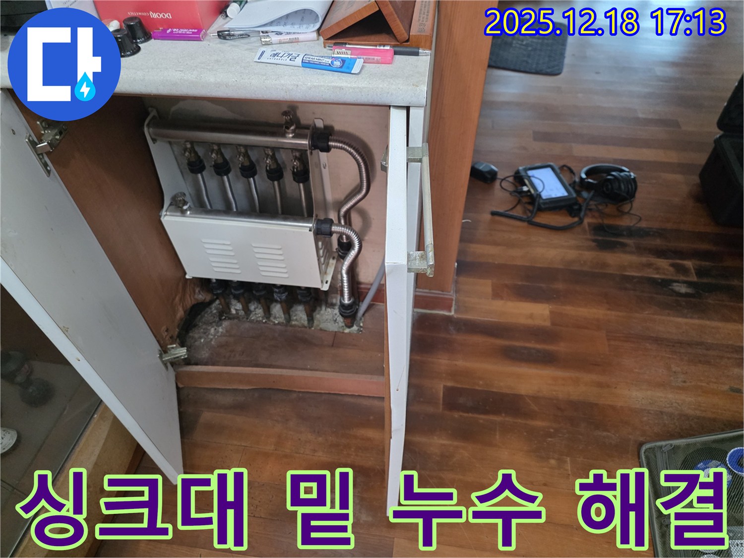 시흥 신천동 싱크대 밑 누수 - 책임 시공으로 완벽하게 해결하여 고객님의 신뢰를 얻었습니다.