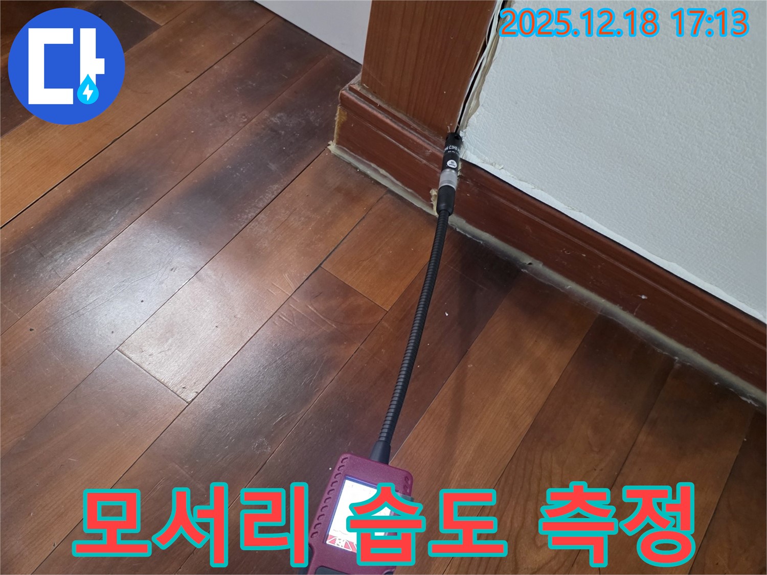 시흥시 신천동 누수 - 모서리 습도 측정으로 숨겨진 누수 위치 진단