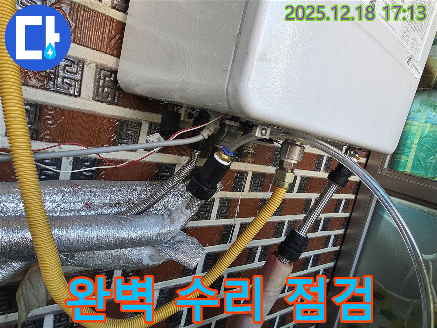 시흥시 신천동 보일러 배관 연결부 누수 - 완벽하게 수리하고 재점검까지 꼼꼼하게 마무리! 안심 시공 약속!