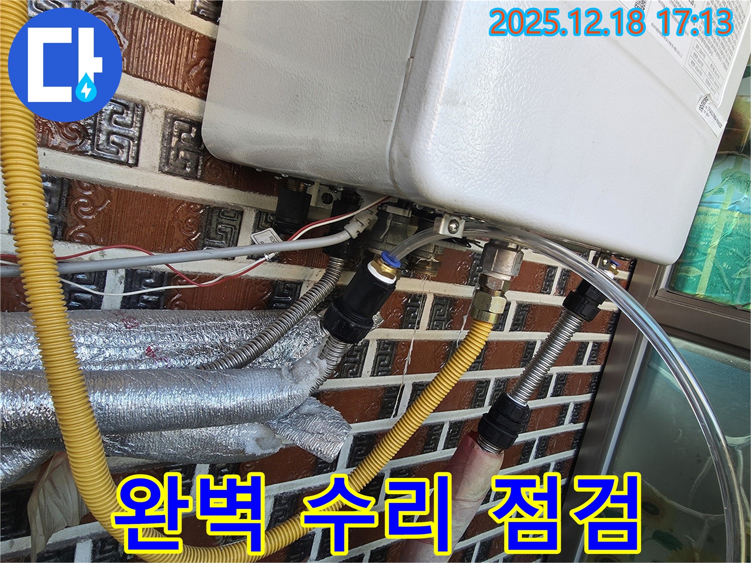 시흥시 신천동 보일러 연결부 누수 - 완벽하게 수리하고 재점검까지 꼼꼼하게 마무리! 안심 시공 약속!