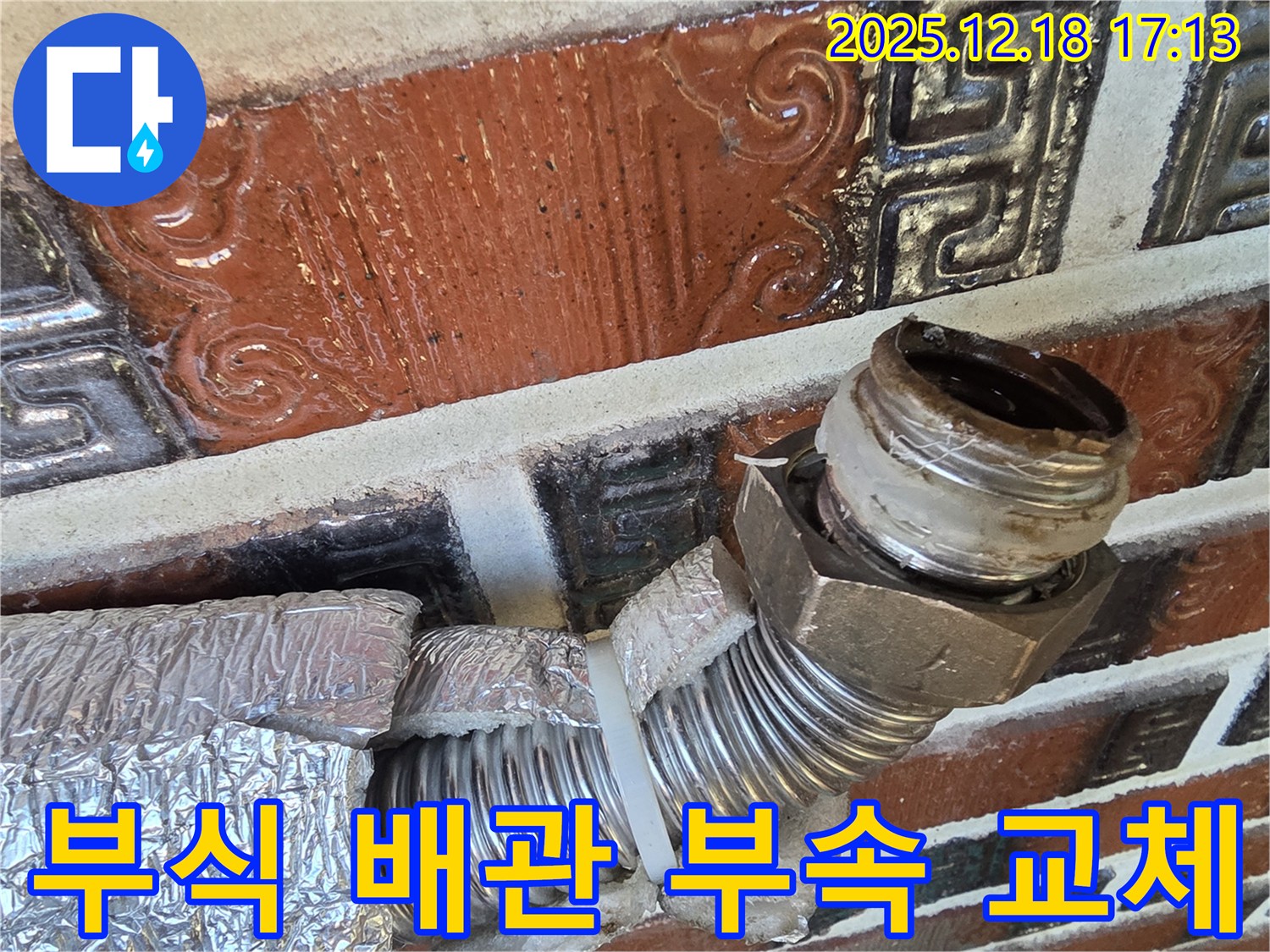 신천동 누수 - 부식된 배관 연결 부속 교체 - 꼼꼼한 시공으로 누수 재발 방지