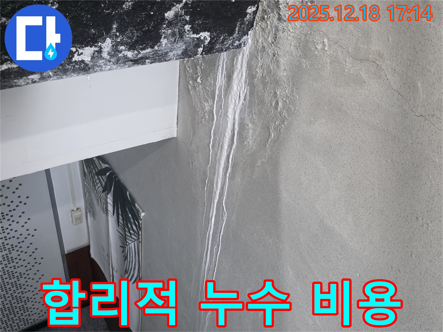 신천동 누수 비용 - 합리적인 비용으로 누수 문제 해결, 투명한 견적 제공