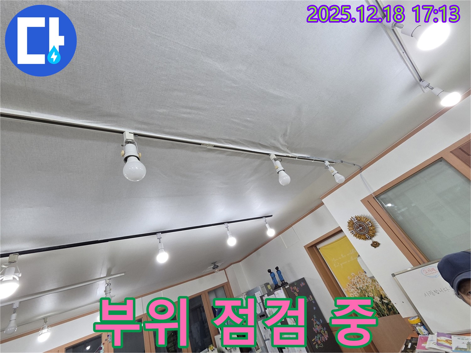 신천동 누수 - 조명 주변 젖은 천장, 누수 부위를 집중적으로 점검하고 있습니다.