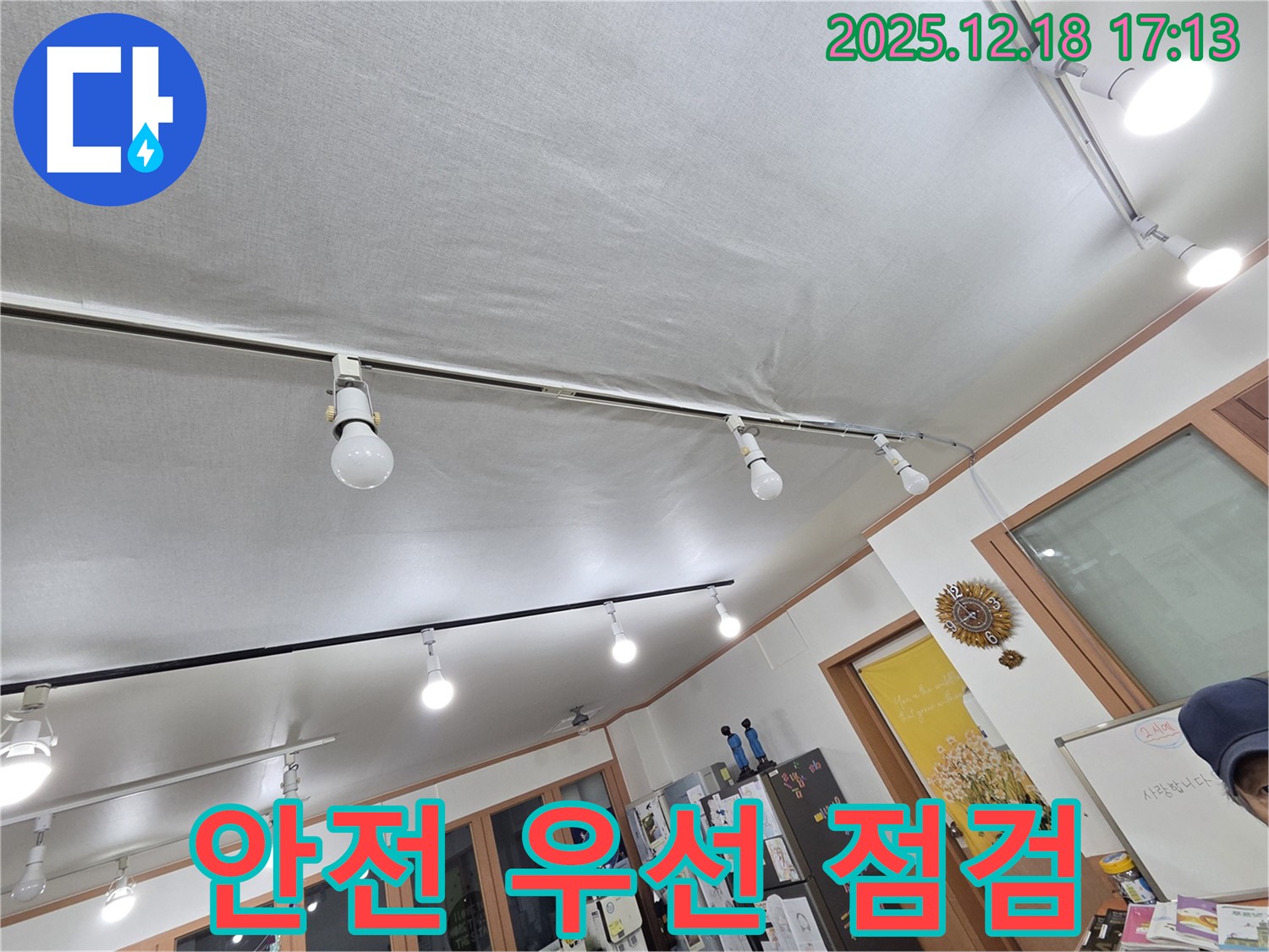 신천동 누수 - 조명 주변 젖은 천장 - 전기 안전을 우선으로 점검하고 누수를 해결합니다.