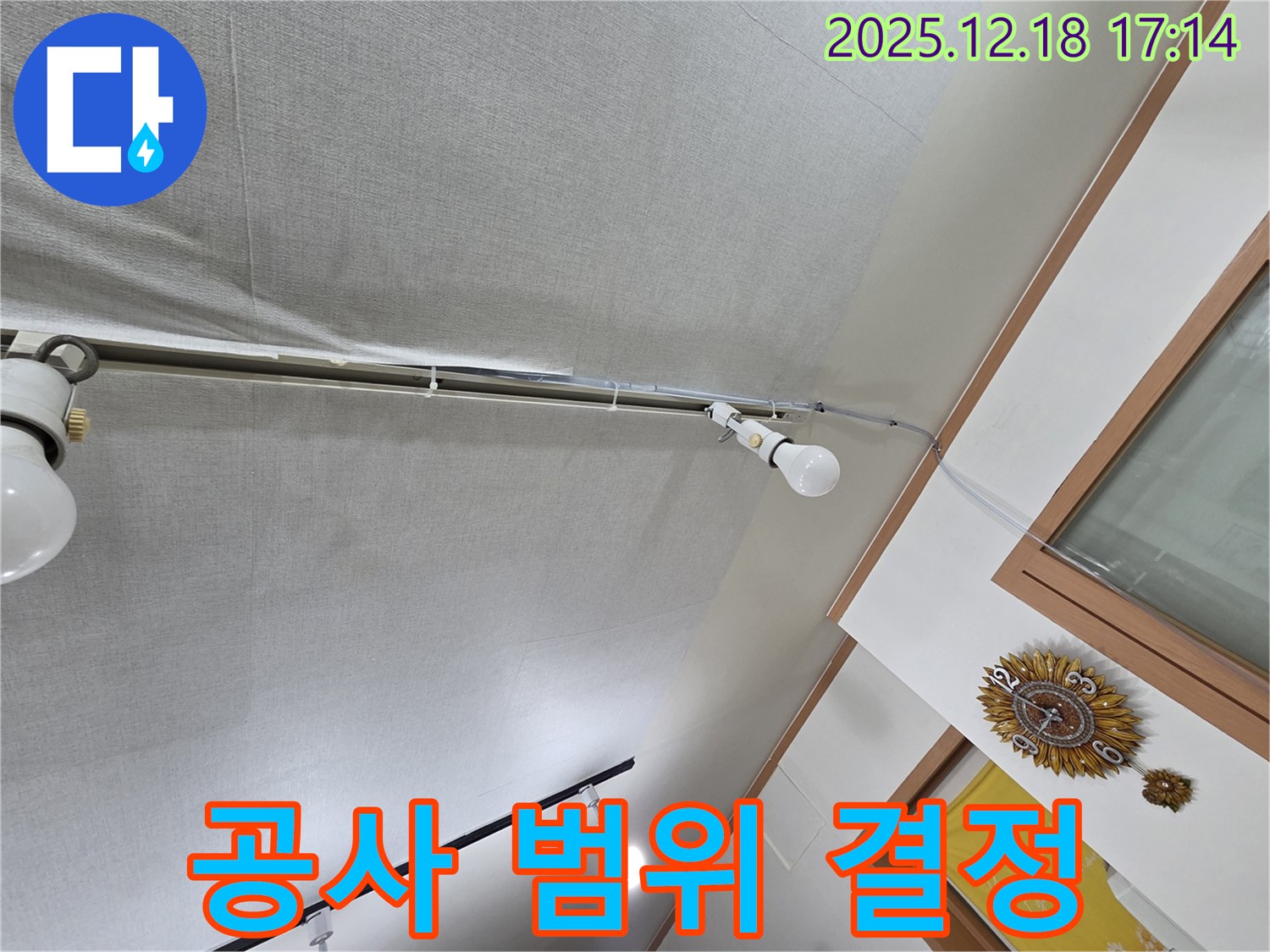 신천동 누수 - 천장 누수, 부분 공사와 전체 공사 선택 기준