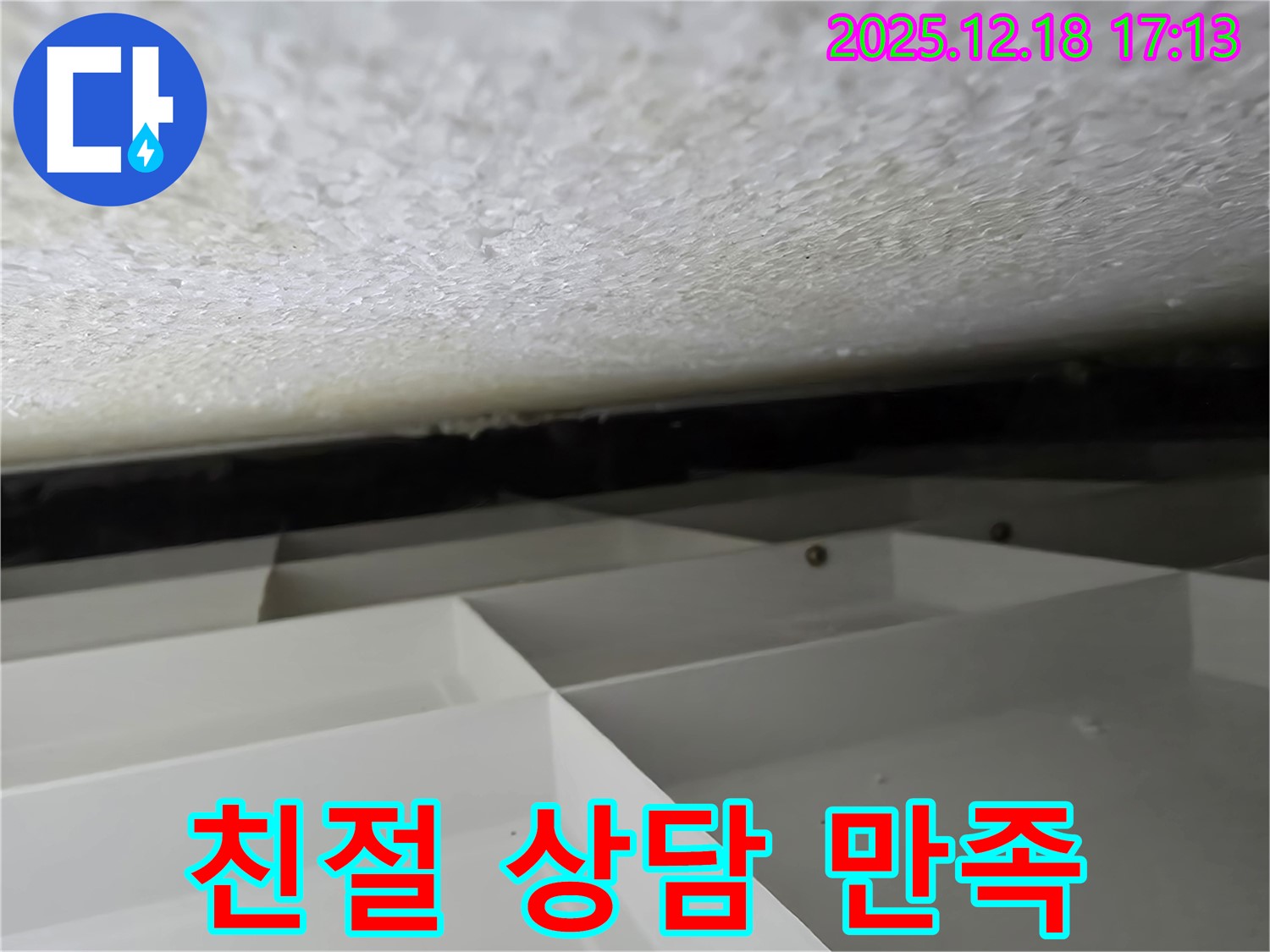 신천동 스티로폼 천장 누수 - 친절한 상담으로 고객 만족을 최우선으로 생각합니다 - 시흥