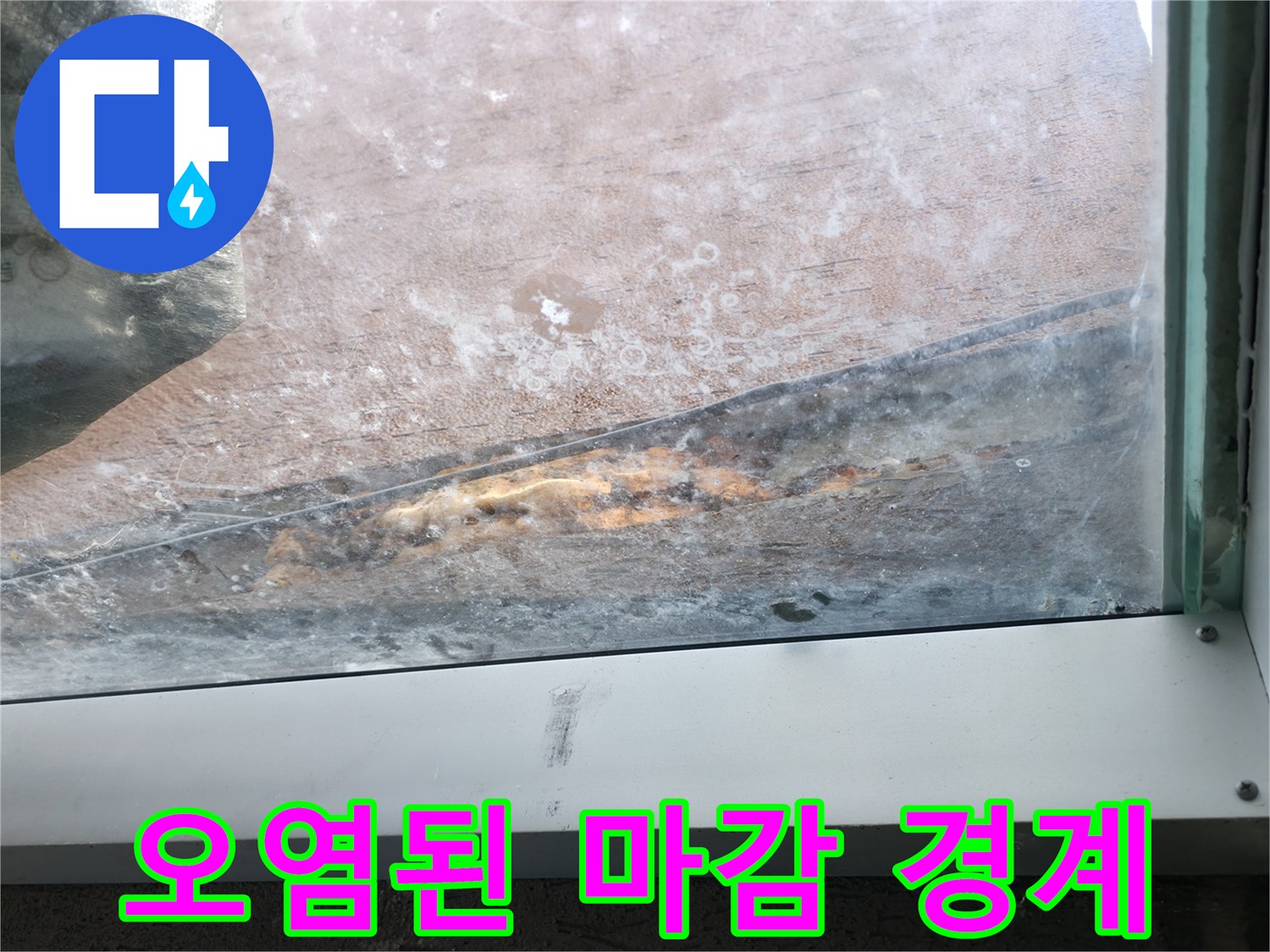 경계면-틈새로 침투한 수분 오염 상태