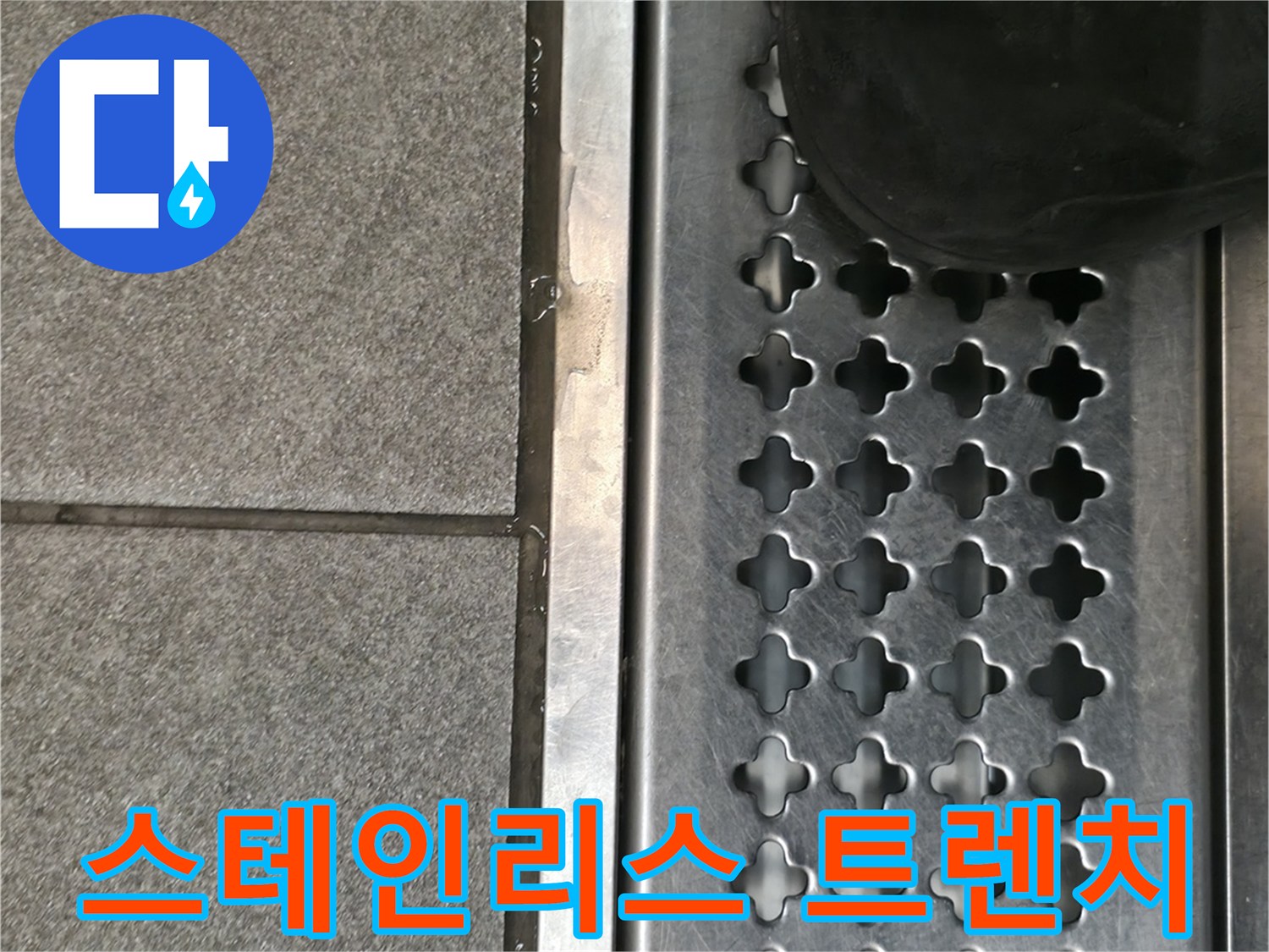 배수 불량을 확인 중인 스테인리스 소재의 트렌치 덮개