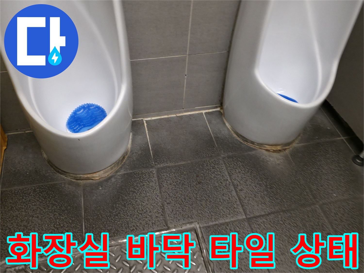 소변기 주변 타일 눈줄 및 마감재 오염 상태