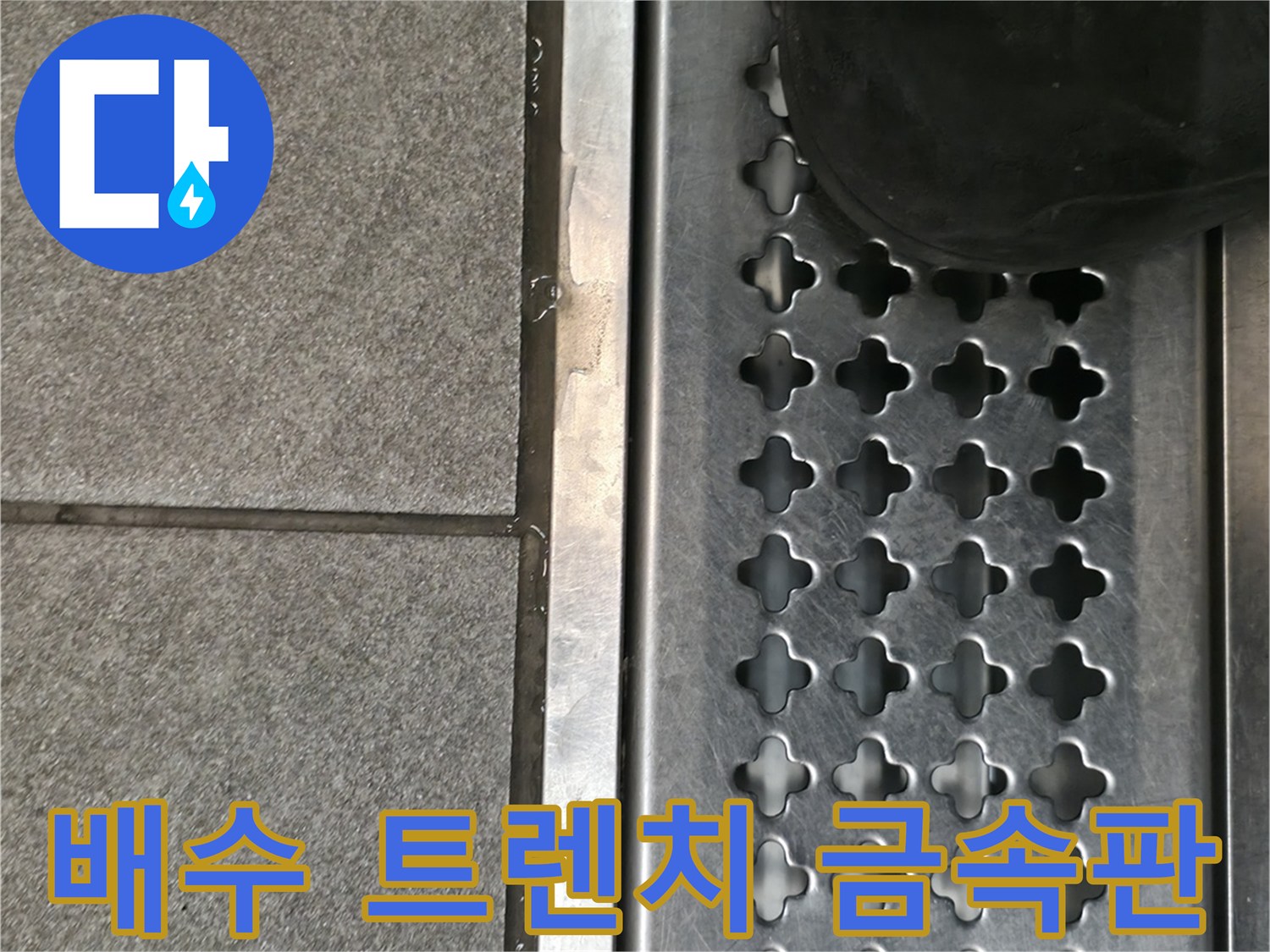 타공된 스테인리스 재질의 주방 배수 트렌치 덮개
