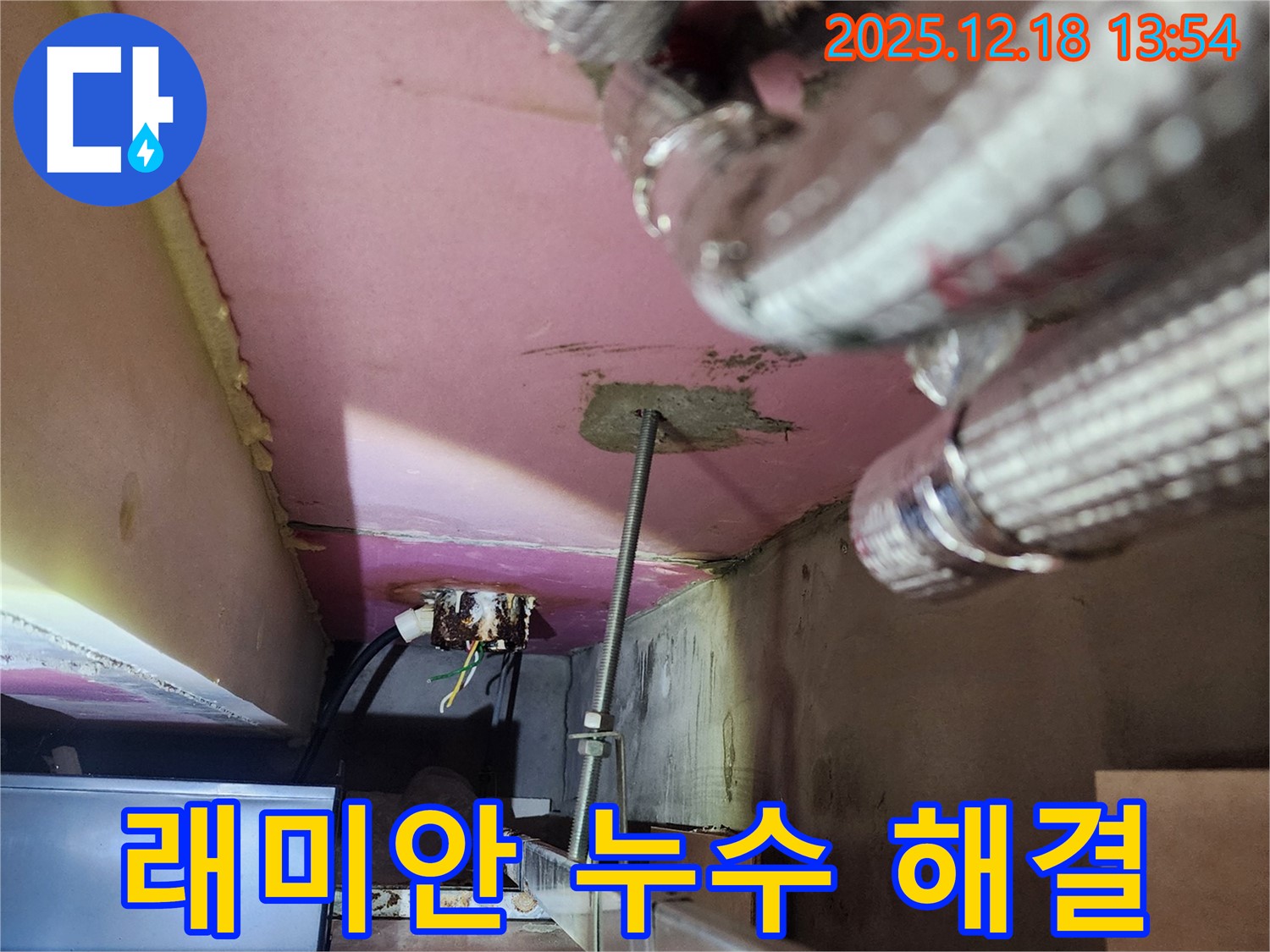 자곡동 래미안 강남힐즈 누수 해결 과정 - 누수 탐지부터 보수까지 책임지고 완벽하게 마무리합니다.