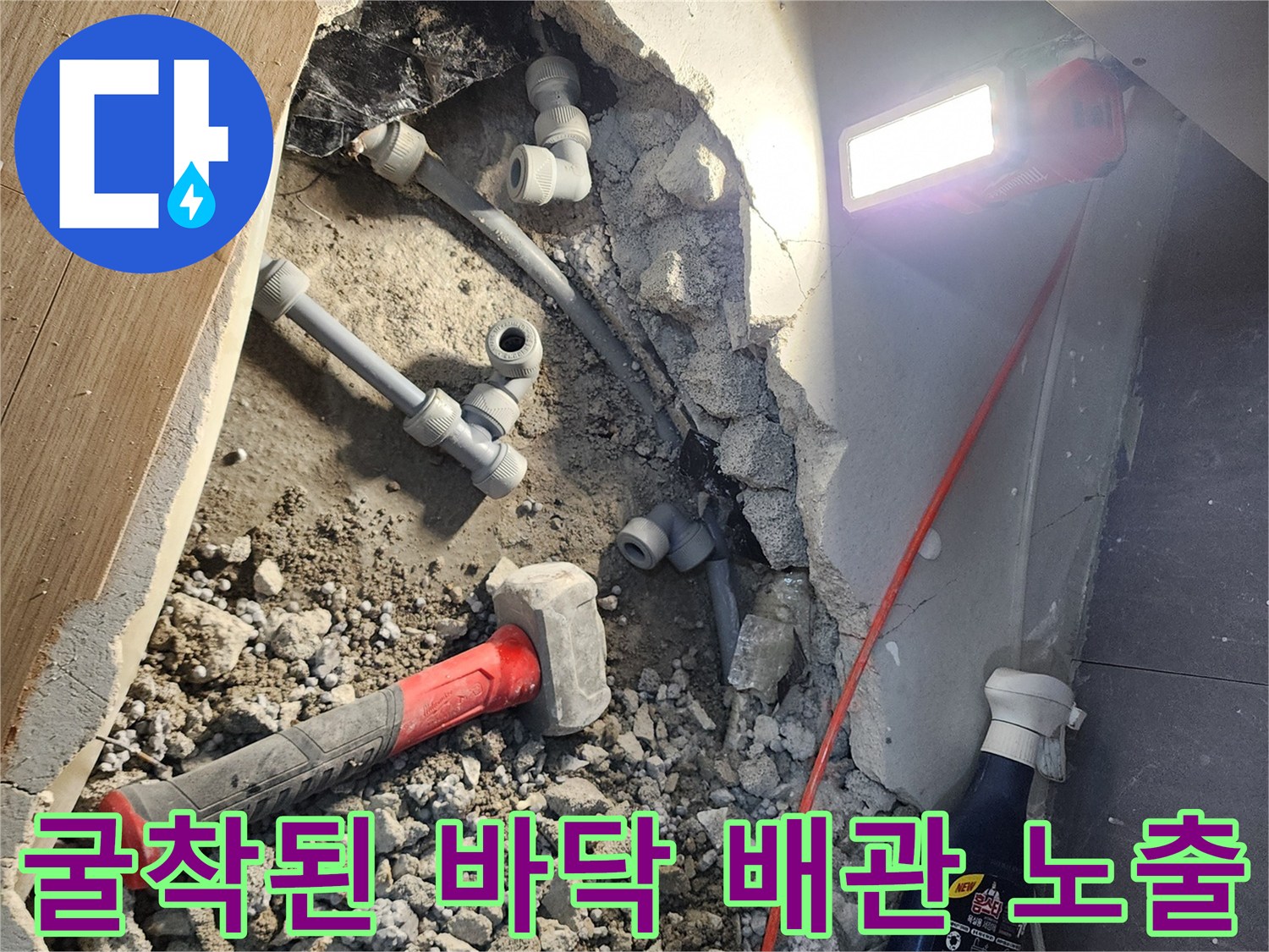 콘크리트 파쇄 후 드러난 누수 발생 지점의 매립 배관