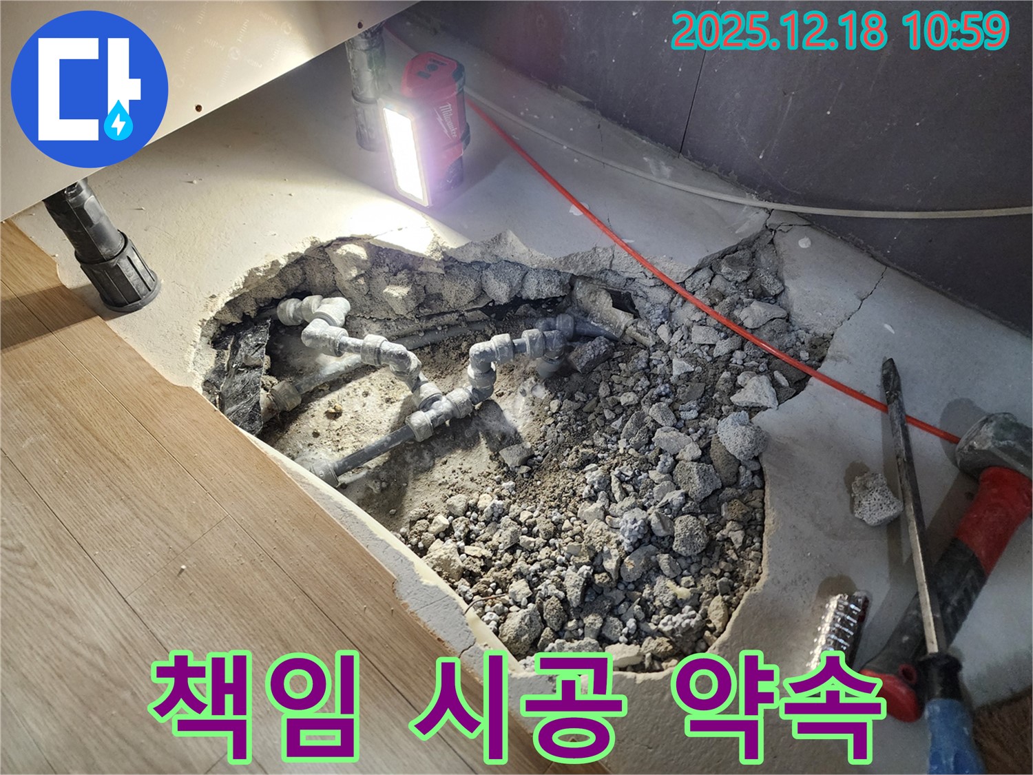 포천 영북면 삼정리 누수 - 확실한 책임 시공으로 고객 신뢰