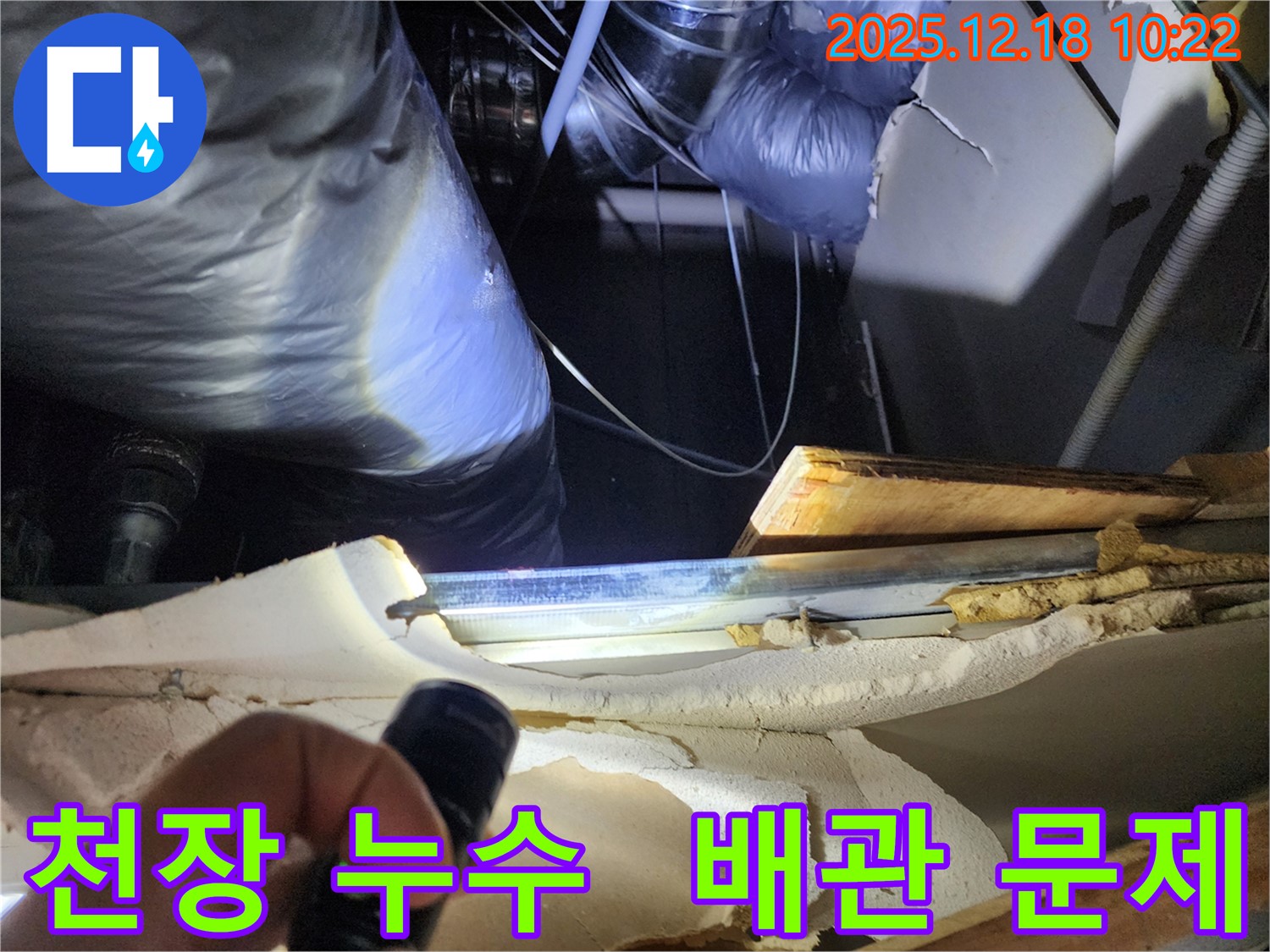 포천 영북면 천장 누수 현장 - 배관 누수 의심으로 꼼꼼한 점검 진행