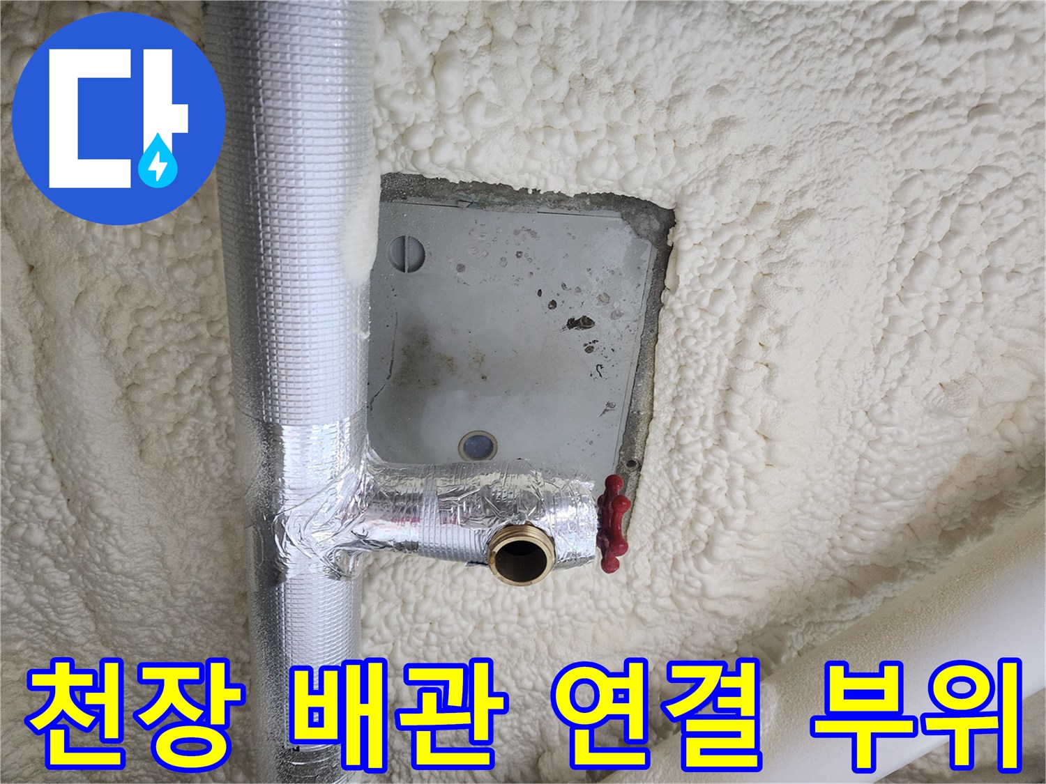 보온재로 감싸진-천장-배관의-연결-부위-상태