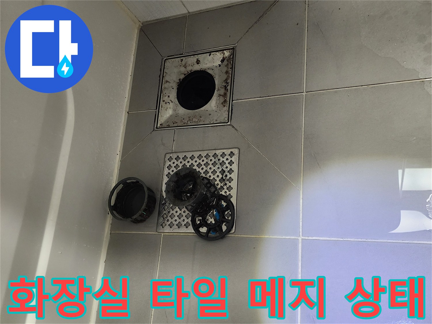 영북면 욕실-배수구 주변 타일 틈새 및 유가 부속