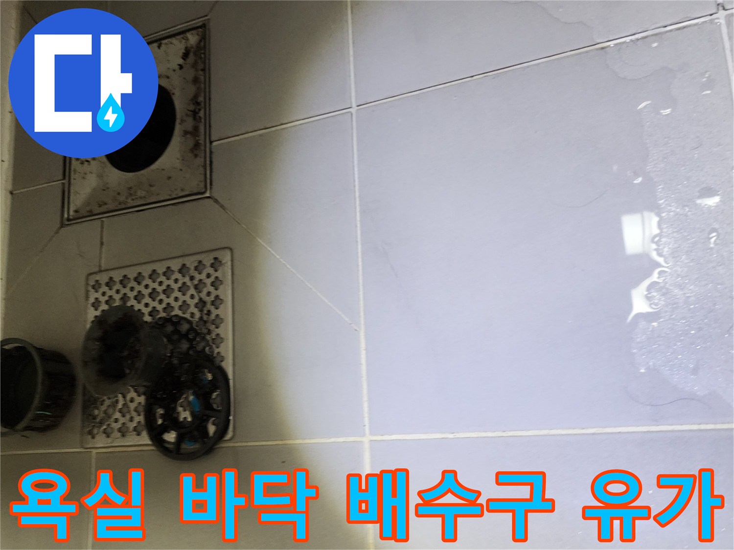 영북면 현장의 욕실 배수구 덮개와 주변 타일 마감 상태