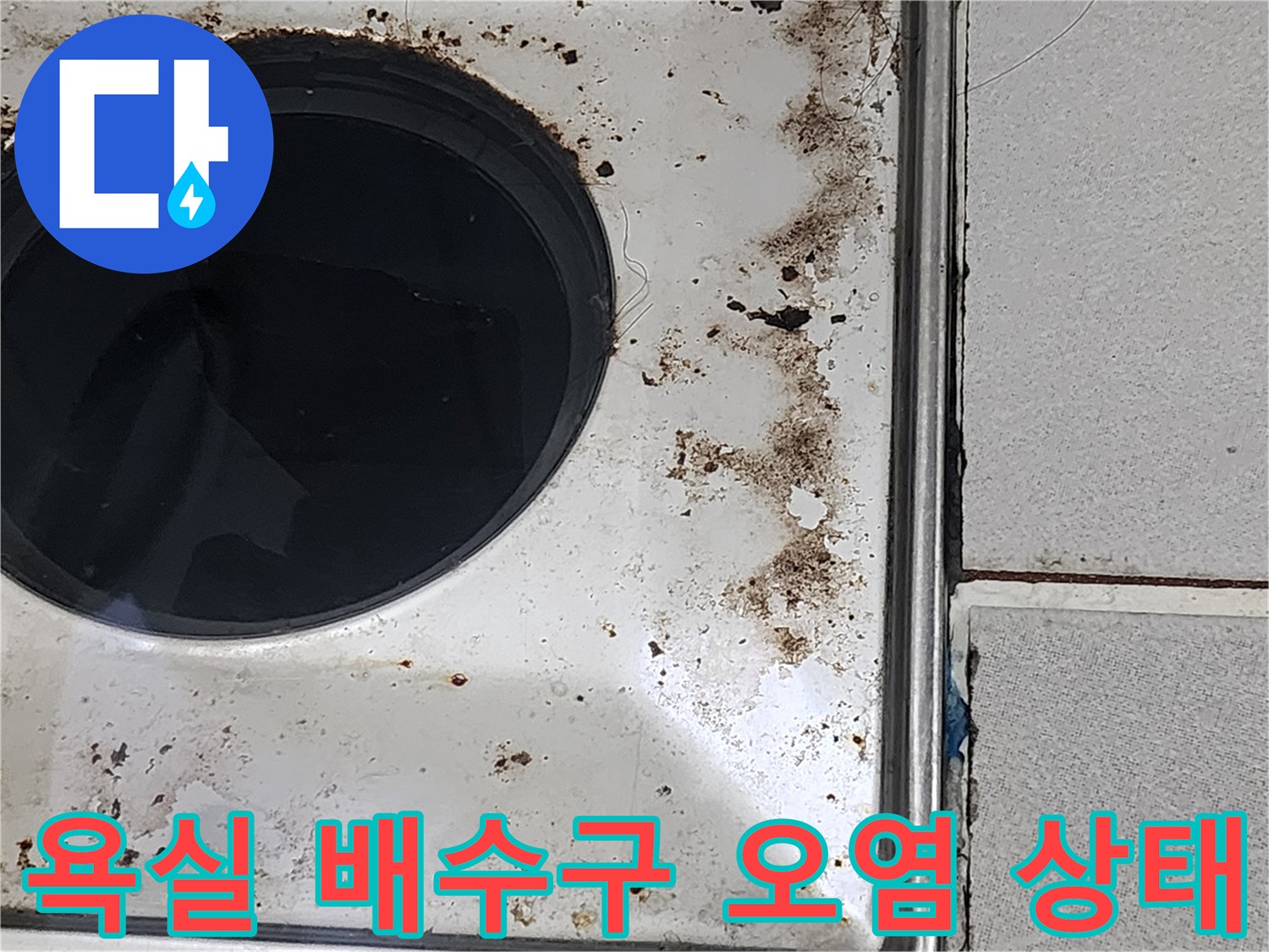 욕실-배수구-유가-주변의-심한-오염과-얼룩