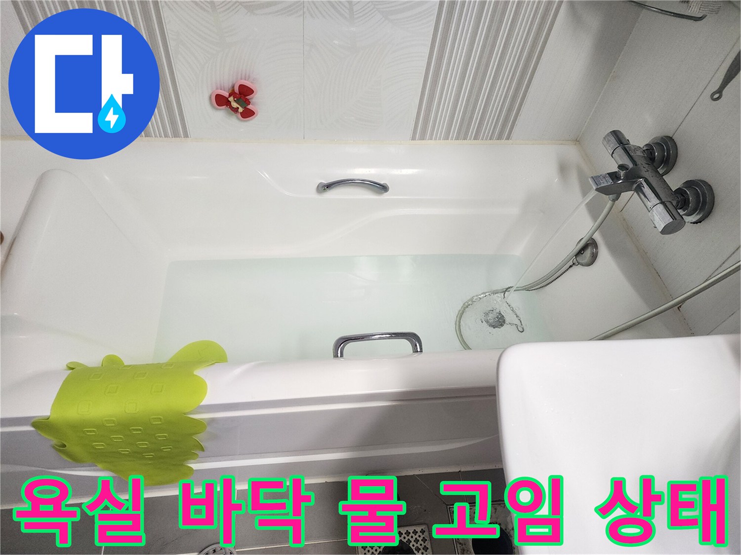 욕조 내부의 깨끗한 물과 수전 부근 모습-점검 중