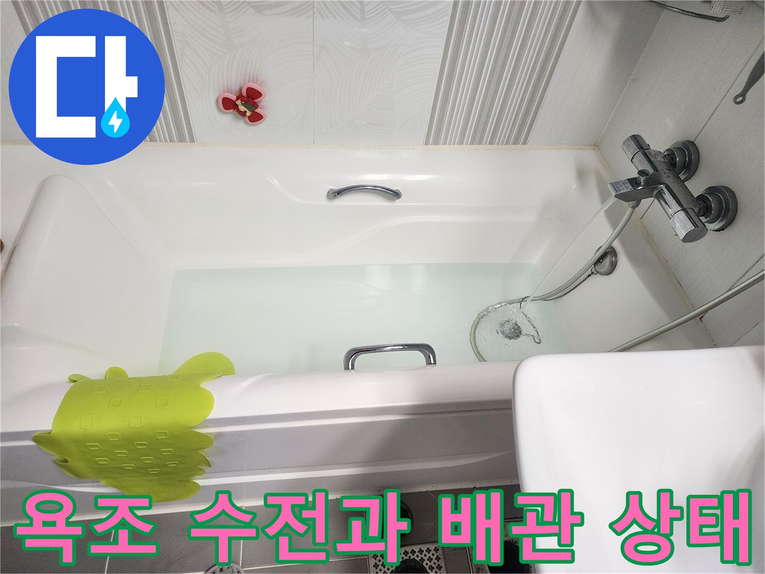 욕조 옆면의 수도꼭지와 샤워 호스 연결부-누수 점검 중