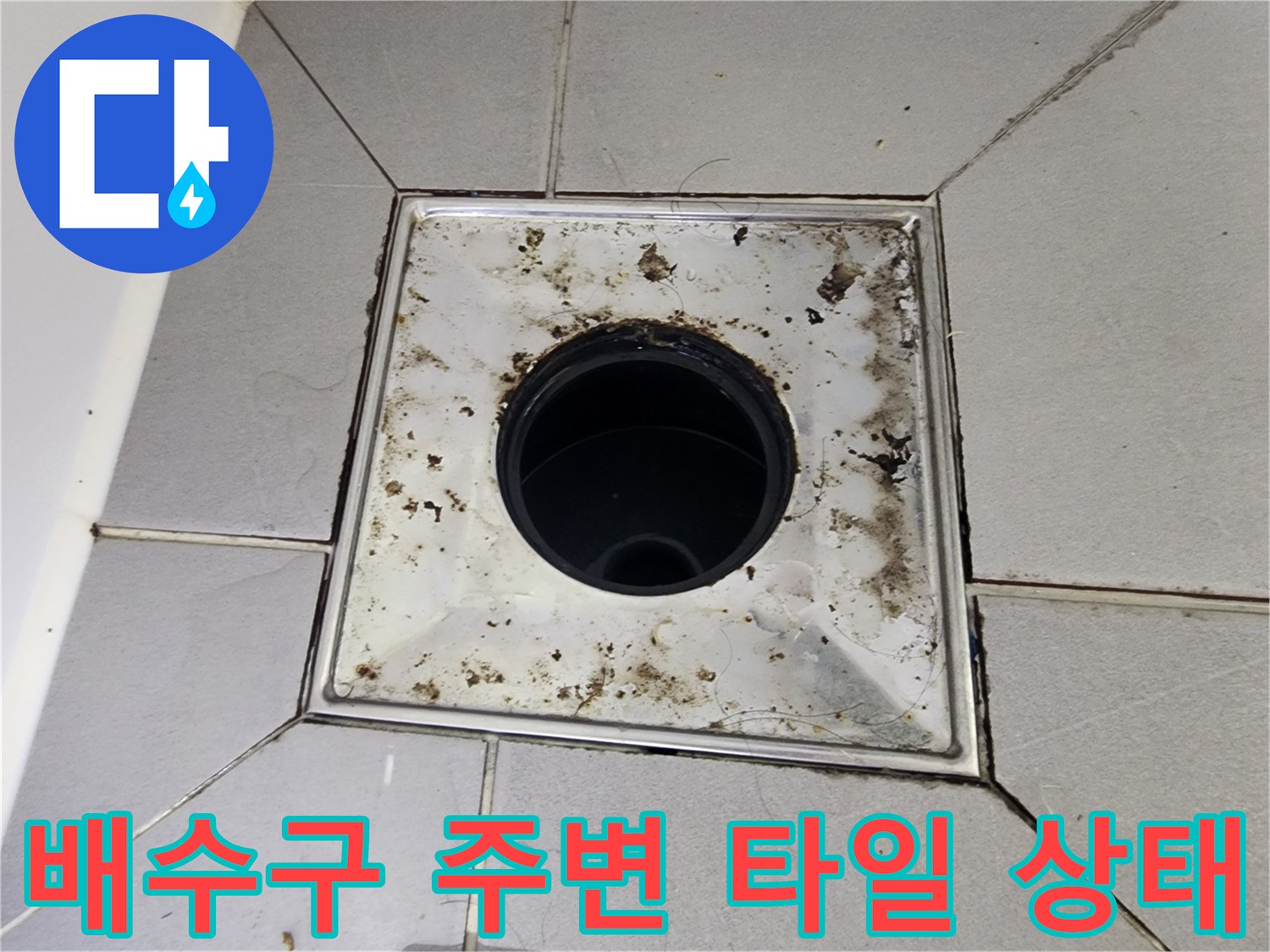 타일과 유가 경계면의 오염된 상태를 촬영한 사진입니다.