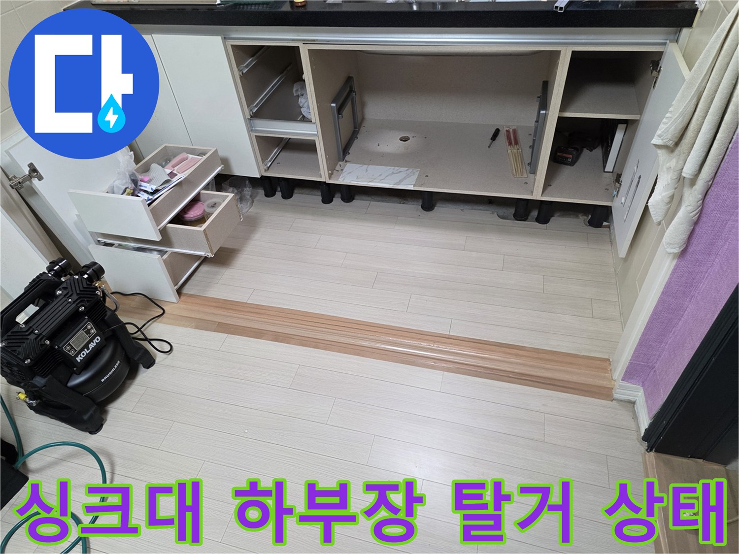 분리된 싱크대 서랍 - 점검을 위해 하부장 내부를 완전히 비운 모습입니다.