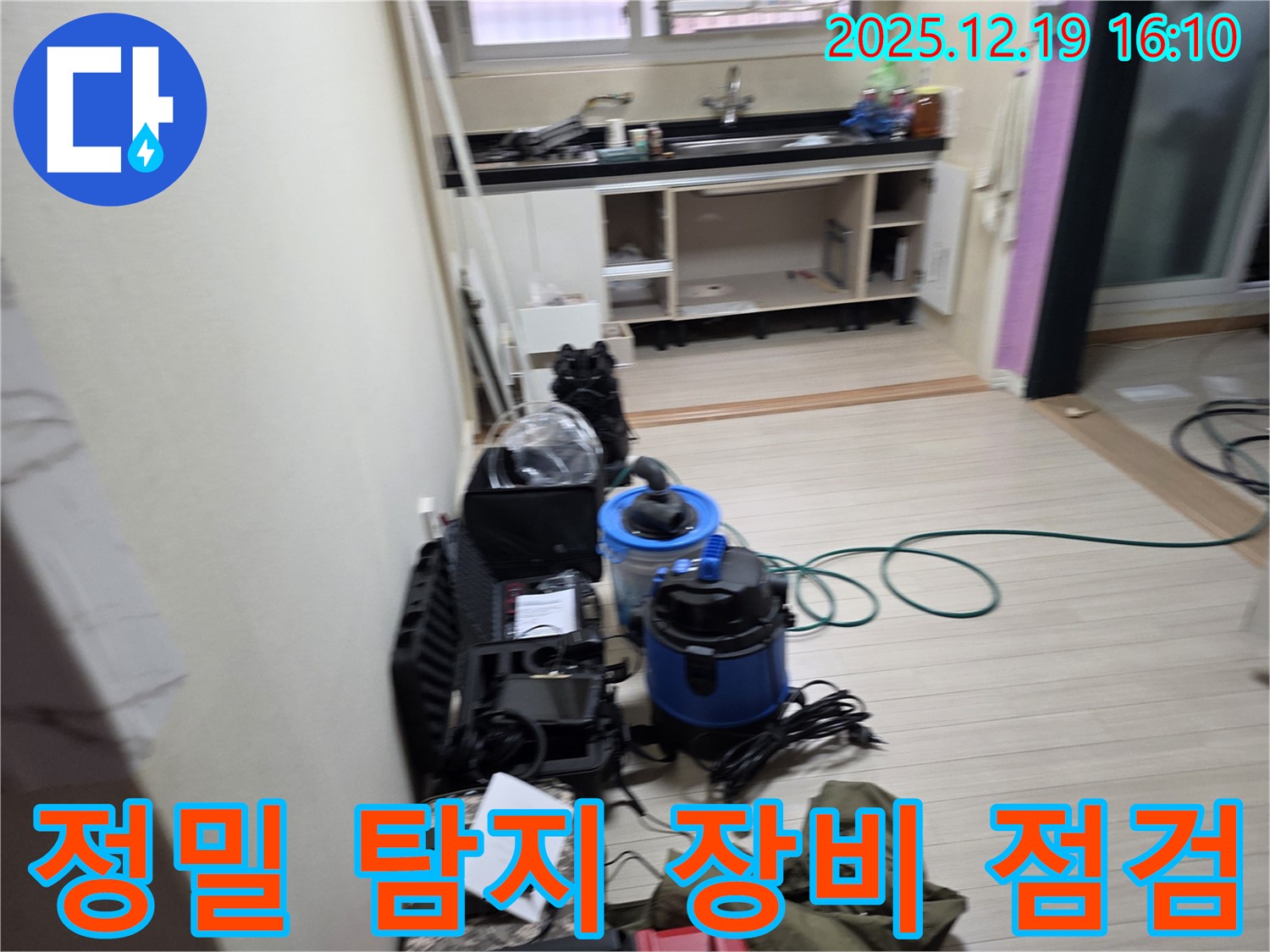 춘의동 누수 - 신진시티하우스 누수 문제 해결을 위한 정밀 탐지 장비 점검 모습입니다.
