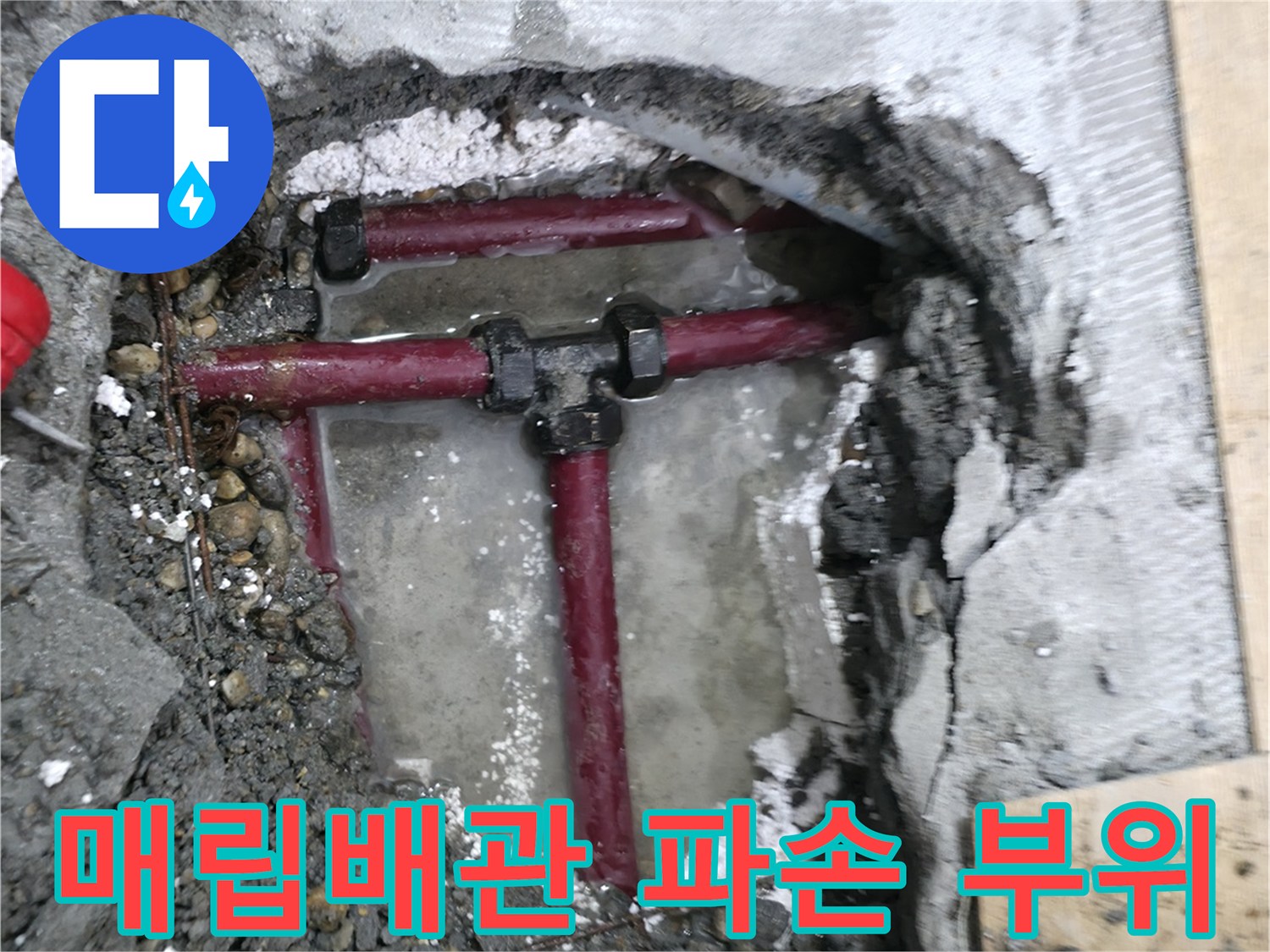 매립된 수도 배관의 연결 부위에서 발생한 균열 상태를 보여주는 사진입니다.