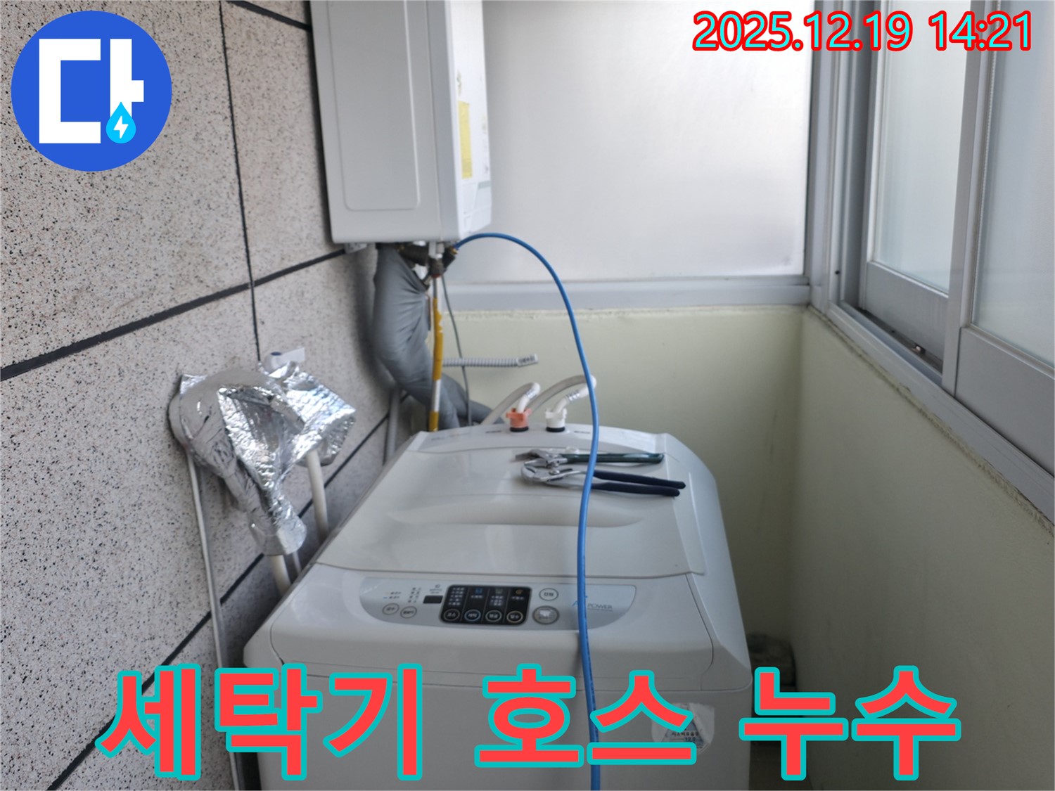 서대문구 창천동 연세힐하우스 세탁기 급수 호스 누수 - 간단한 문제도 꼼꼼하게 해결해 드립니다.