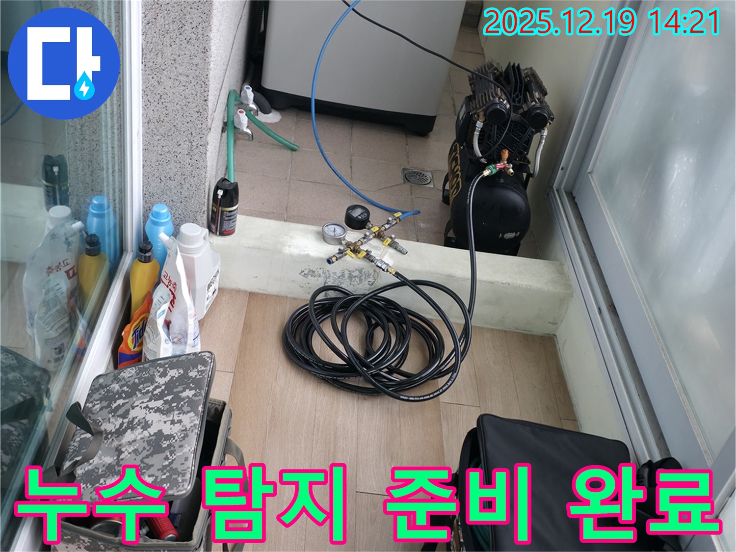 신촌 연세힐하우스 누수 탐지를 위한 모든 준비 완료 - 이제 누수 원인을 찾아 해결하겠습니다.