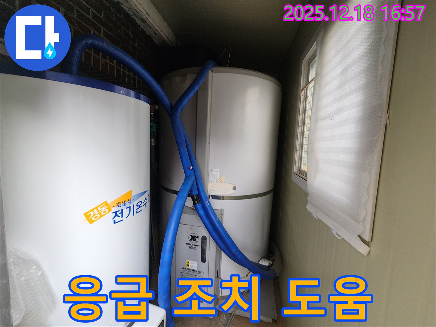 관인면 중리 누수 - 대형 전기 온수기 배관 누수 시 응급 조치 및 전문가 도움!