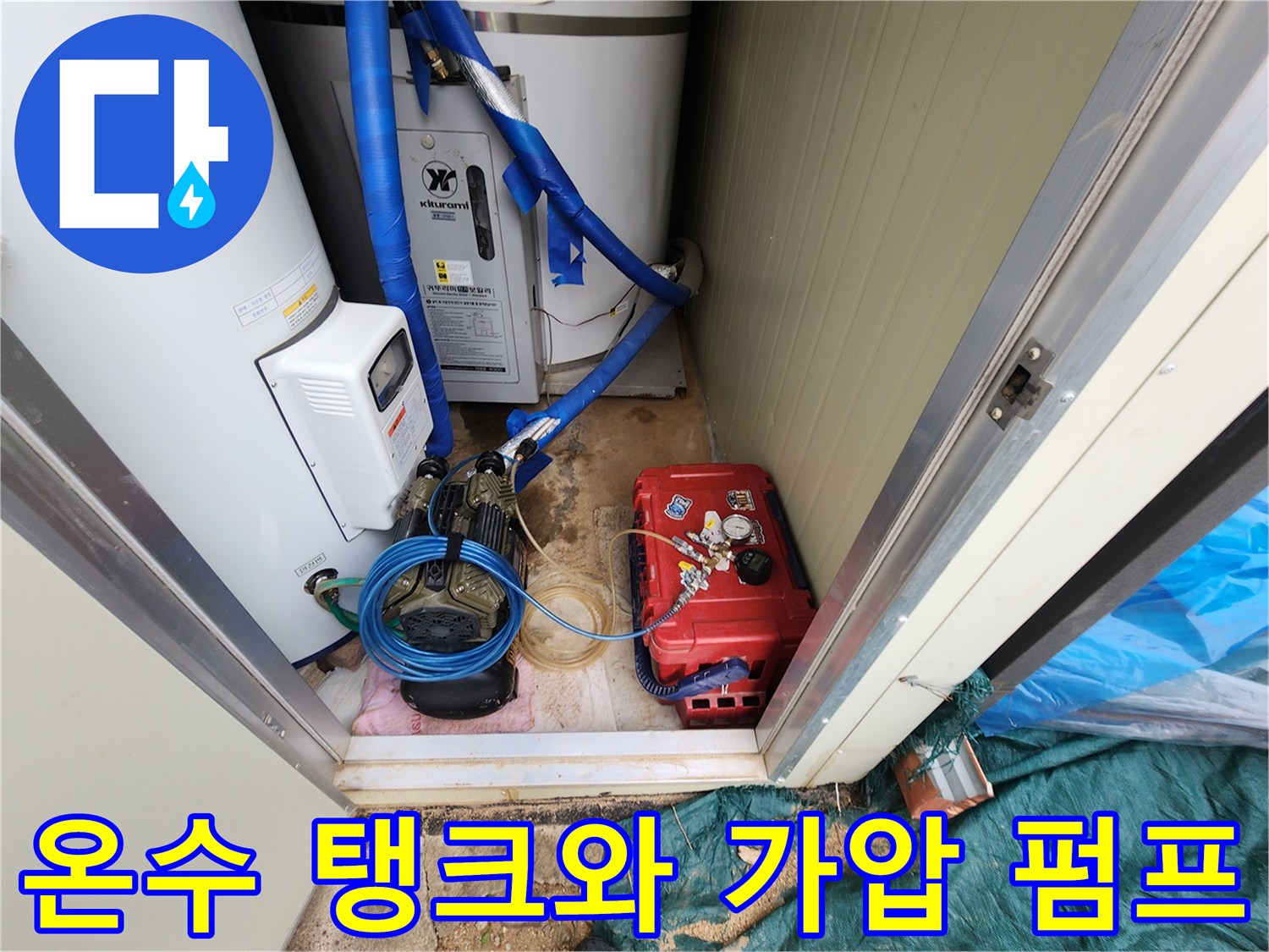 포천 현장의 온수 공급용 탱크 및 배관 압력 테스트를 위한 장비 구성입니다.