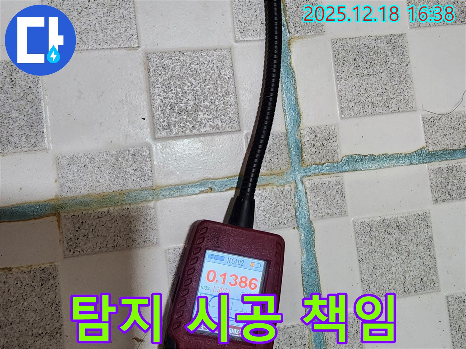 포천시 관인면 중리 누수 - 누수 탐지부터 완벽 시공까지 모든 과정을 책임집니다.