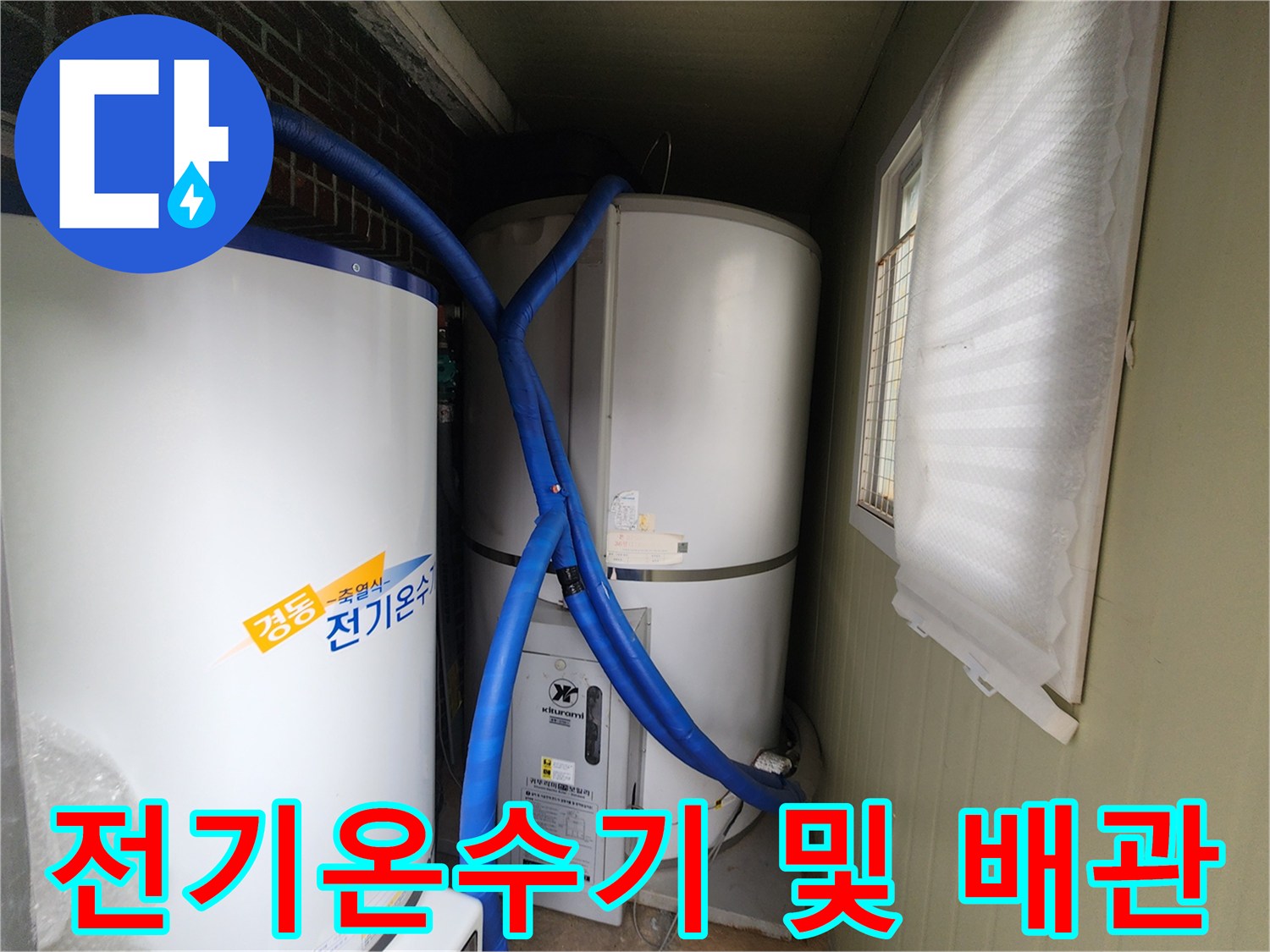 흰색 전기온수기와 파란색 보온 튜브가 연결된 모습