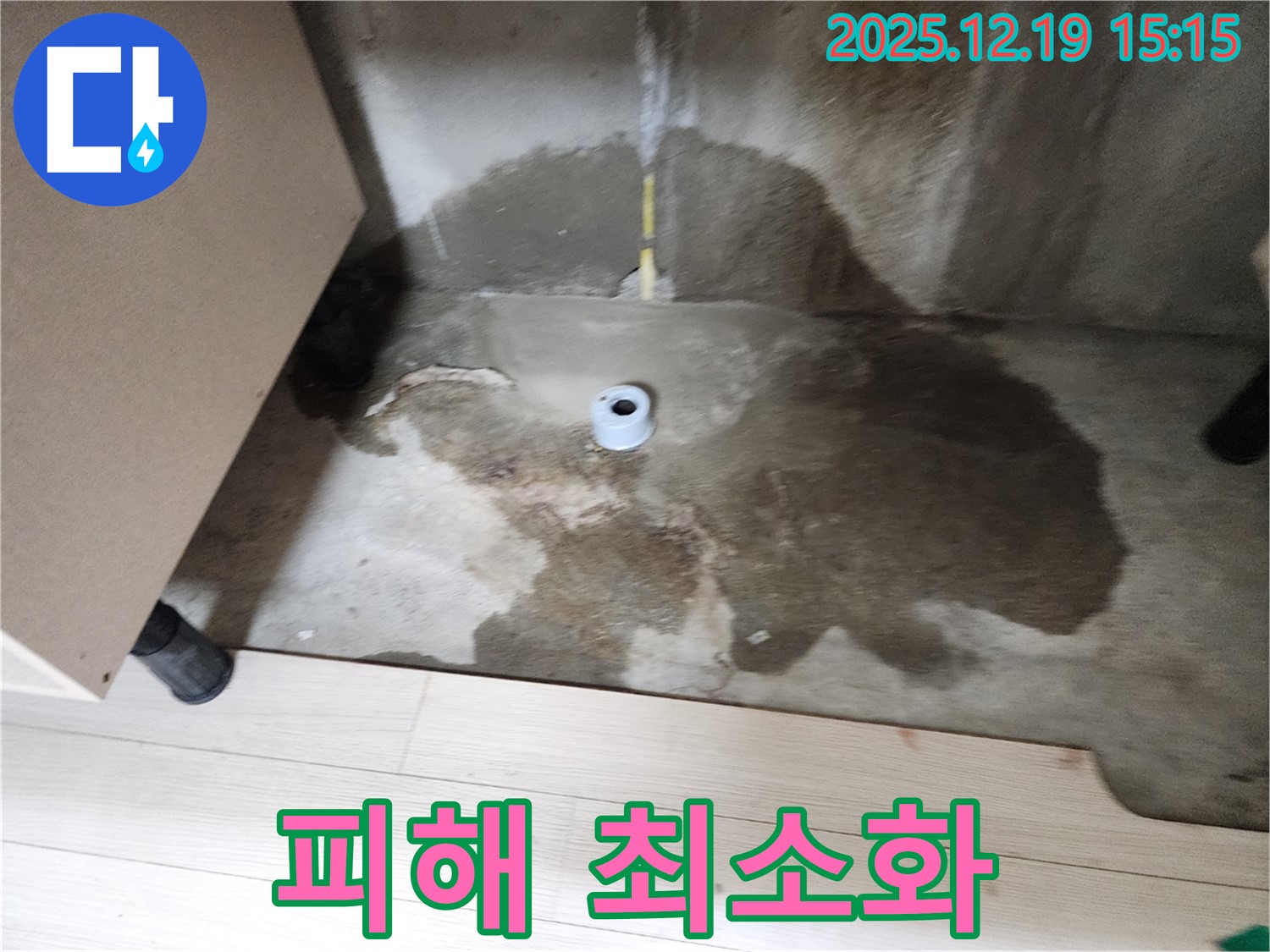 부천 춘의동 신진시티하우스 - 누수 공사 시 최소한의 피해 시공 - 고객 불편 최소화
