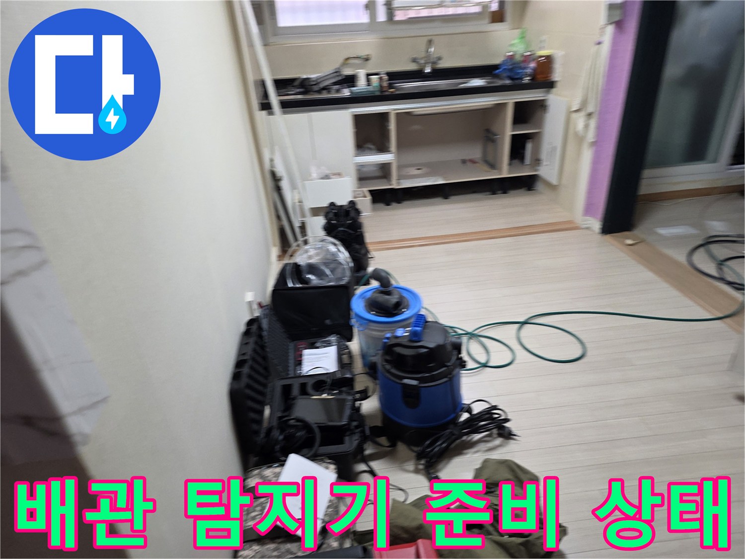 주방 싱크대 주변에 설치된 누수 탐지용 가스통과 흡입 장치